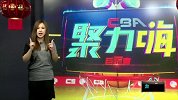CBA-1617赛季-CBA聚力嗨第33期：《八卦嗨翻天》星象有毒！大神小将齐扭伤 黑睿寂寞迎好运-专题