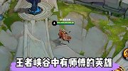 王者峡谷中有师傅的英雄，只有这三位了！