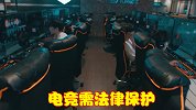 电竞发展需法律保护，日韩就是最好例子，若敢违法最高坐牢5年