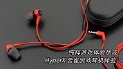 纯粹游戏体验加成 HyperX 云雀游戏耳机体验
