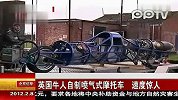 数码-英国牛人自制喷气式摩托车速度惊人