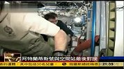 亚特兰蒂斯号成功与空间站完成最后一次对接