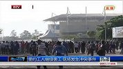 世界杯-14年-里约工人继续罢工 现场发生冲突事件-新闻