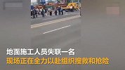 青岛地铁1号线胜利桥站发生塌陷，事故致1人失联