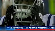 NFL-1415赛季-NFL退役球星杜尔森举枪自杀 对准胸部为捐脑研究真相-新闻