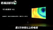 华为智慧屏6999元！余承东：相当于一个3万块电视的档位