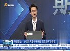 沪指跌再度失守年线，到底是不是假摔？