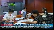 屠光绍：国际板准备工作进程正加快