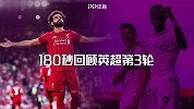 180秒回顾英超第3轮：萨拉赫双响爆破枪手 蓝军上演进球大战