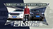 哈弗H9 6AT对比2014款丰田普拉多2700标准版 |