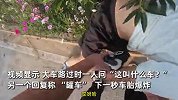 大车路过，俩人凑热闹，下秒车胎爆炸，男子瞬间被崩翻面露痛苦