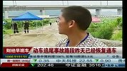 动车追尾事故路段昨天已经恢复通车