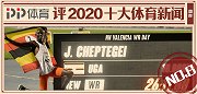 PP体育评2020十大国际体育新闻：切普特盖统治男子长跑