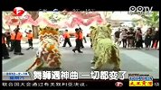 舞狮遇神曲 一切都变了