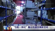 快递业务量为何能月均增长“百亿级” “仓配一体化”融出快递发展新空间