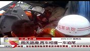晨光新视界-20120427-江西：两天路滑．辆车相撞一车追尾