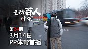 运动百人计划第24期-贴地飞行 魏琳 预告片