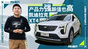 产品力强颜值也高 凯迪拉克XT4