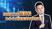 纯情理工男蔡嵩松，为什么跟股票谈不好恋爱
