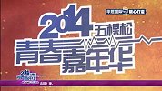 街球-14年-2014FIBA3x3中国赛区 嘉宾采访原创歌手熊汝霖-专题