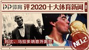 PP体育评2020十大国际体育新闻：科比 马拉多纳意外离世