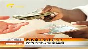新闻夜总汇-20120422-怎么拿工资才开心？发放方式决定幸福感