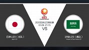 超级竞彩日-日本U23小胜沙特U23有望 但难出现大比分