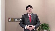 董文军：恒大逆转关键并不在于高拉特的大四喜 而是什么呢？