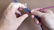 三种经典牢固接绳技巧