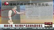 财经频道-解放日报：购买理财产品应避免雾里看花
