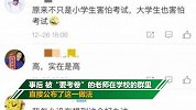 骚操作！学生期末将微信名改成教务处 私聊任课老师让发考卷