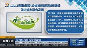 国家发展改革委，加快推进新型城市建设，促进城乡融合发展
