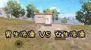 男生洗澡VS女生洗澡，有什么不同？用游戏表现出来！