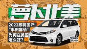 比GL8保值比奥德赛大 2022即将国产的“丰田塞纳”
