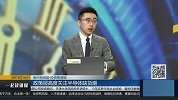 政策层解决半导体缺货潮，供给和需求端成功对接