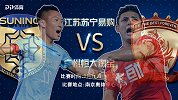 国足悍将回归联赛各为其主 江苏苏宁易购力拼恒大有望不败