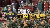 大陆暂停进口台湾菠萝 蔡英文急跳脚后号召全岛吃菠萝
