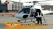 男孩生命垂危999直升机生死接力
