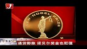 金融界-通货膨胀 诺贝尔奖金也贬值-10月12日