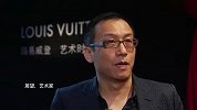 路易威登“艺术时空之旅”名人访谈