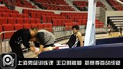 CBA-1314赛季-上海男篮公开训练课 王立刚不幸崴脚首战成疑问-新闻