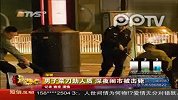 男子菜刀劫清洁工 深夜闹市被击毙