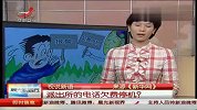 广东市民被劫拨110求救无果 公安局称“电话欠费”