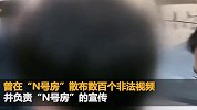 N号房最新进展！三大共犯之一是现役军人 警方正进行扣押搜查