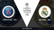 超级竞彩日-大巴黎和皇马强强对决 大巴黎主场优势明显终难输球
