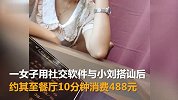 酒托餐厅10分钟花488 涉酒托餐厅被查封