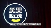 笑果旗下公司擅自演出被北京市文旅局罚款7万元？笑果回应