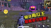 复活“南瓜王”需要多少能量？8成玩家都不知道！