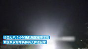 一对男女相约登山迷失方向，雾天行走八小时终获救