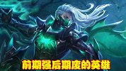 盘点前期强如战神，后期变成废物的英雄，大神都无法力挽狂澜